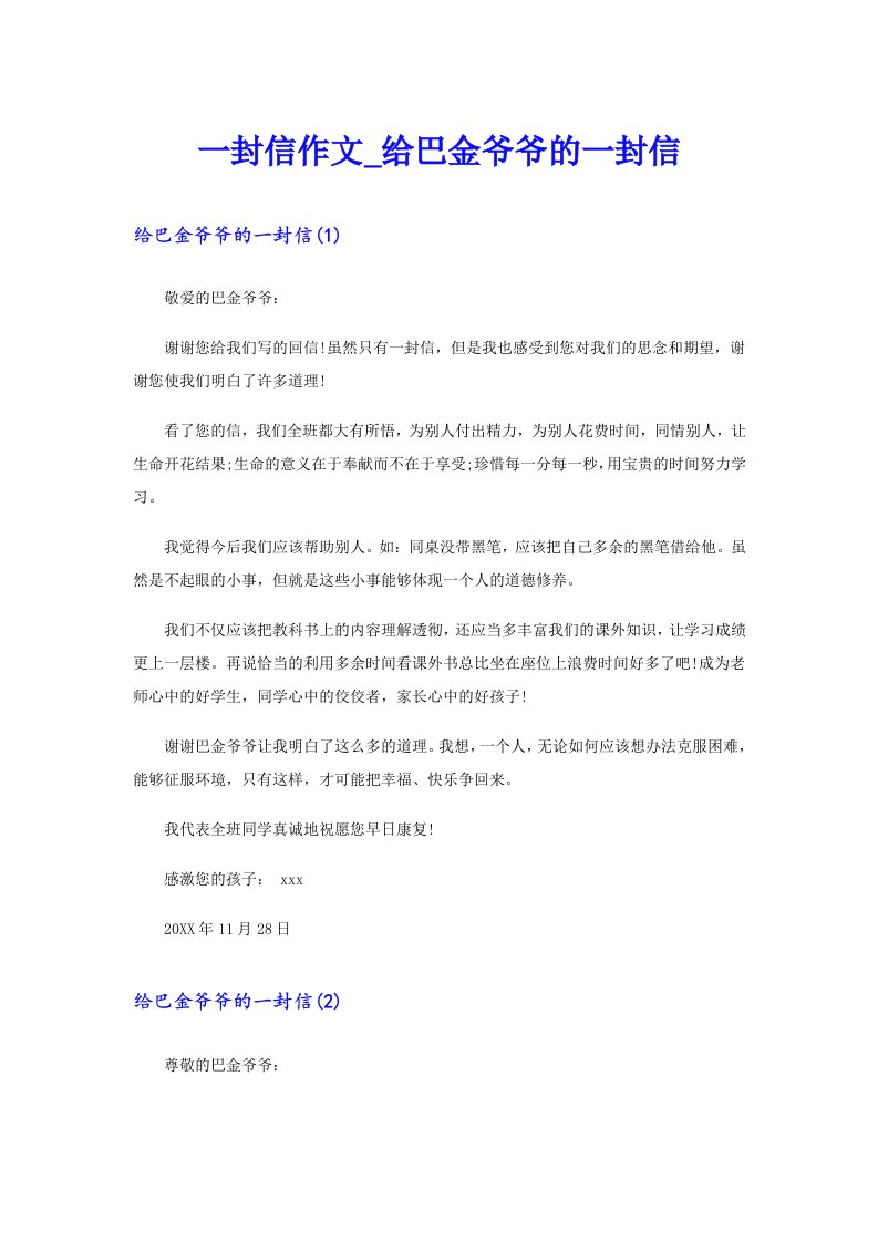 一封信作文_给巴金爷爷的一封信