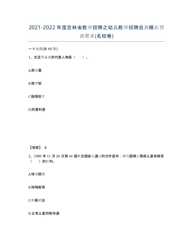 2021-2022年度吉林省教师招聘之幼儿教师招聘自测模拟预测题库名校卷