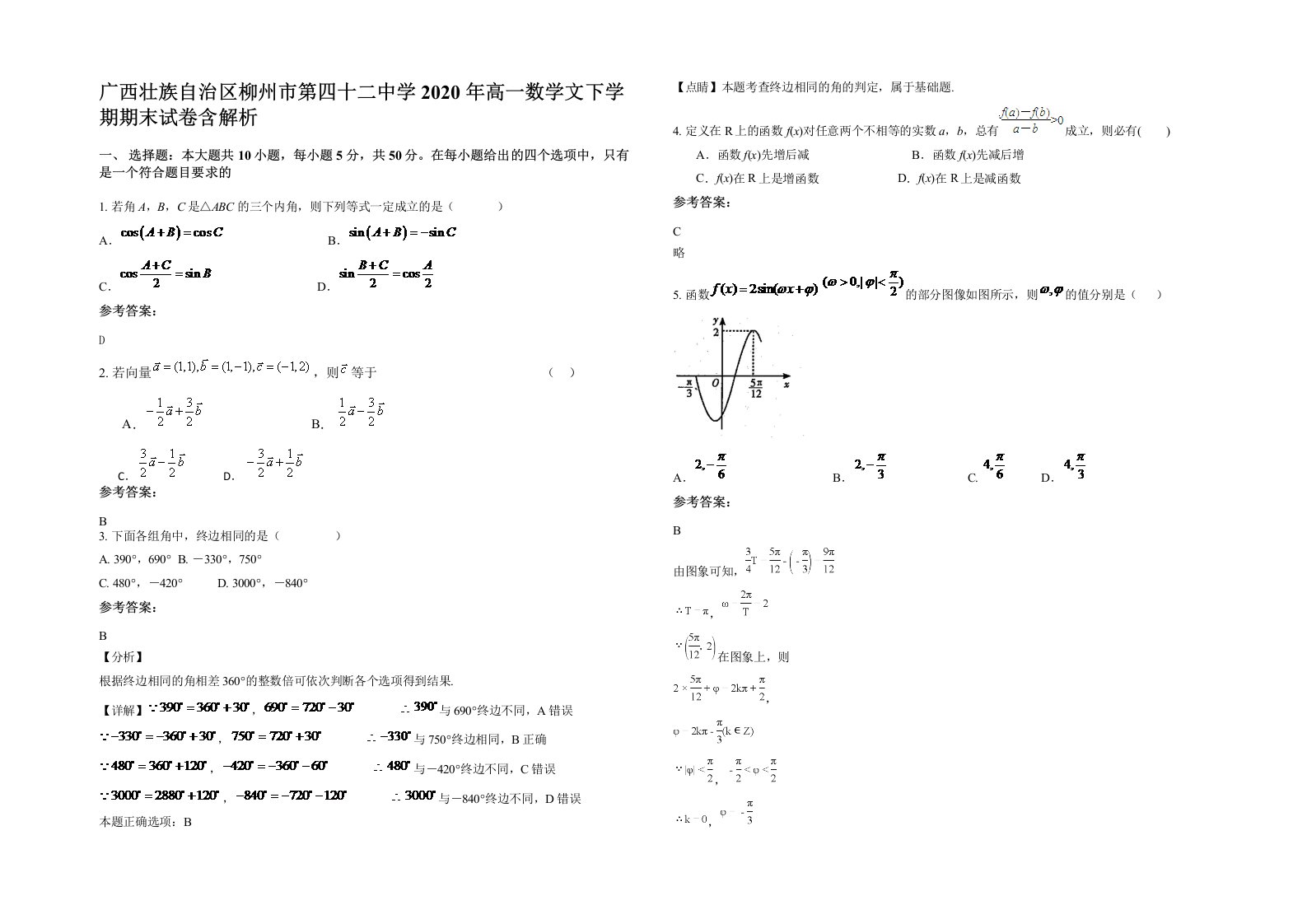 广西壮族自治区柳州市第四十二中学2020年高一数学文下学期期末试卷含解析