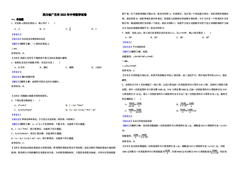 四川省广元市2022年中考数学试卷附真题解析