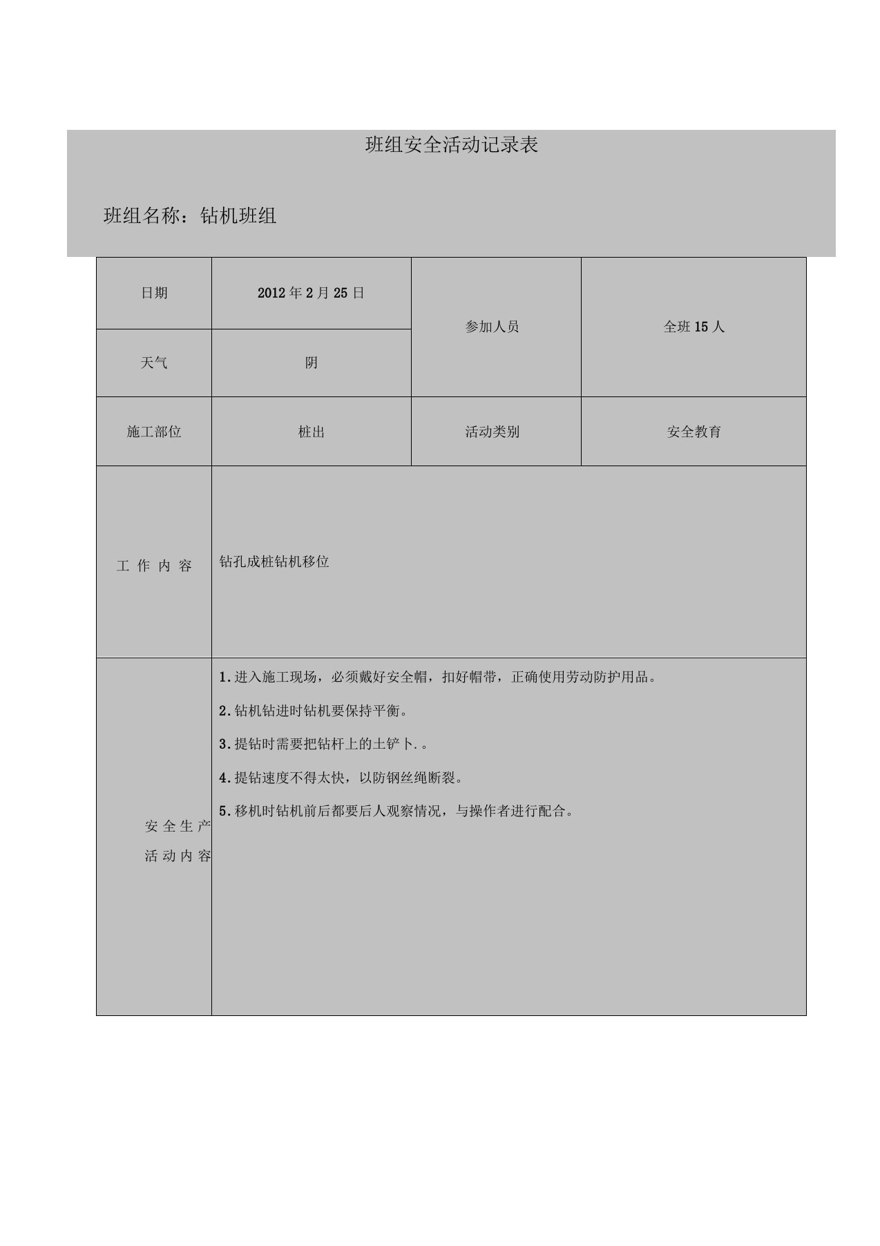 工程班组安全活动记录表(填写范例)