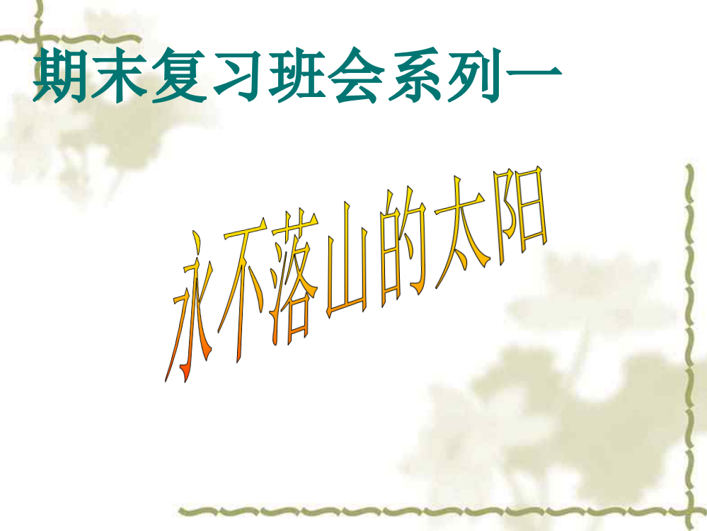 复习方法主题班会省公开课一等奖全国示范课微课金奖PPT课件