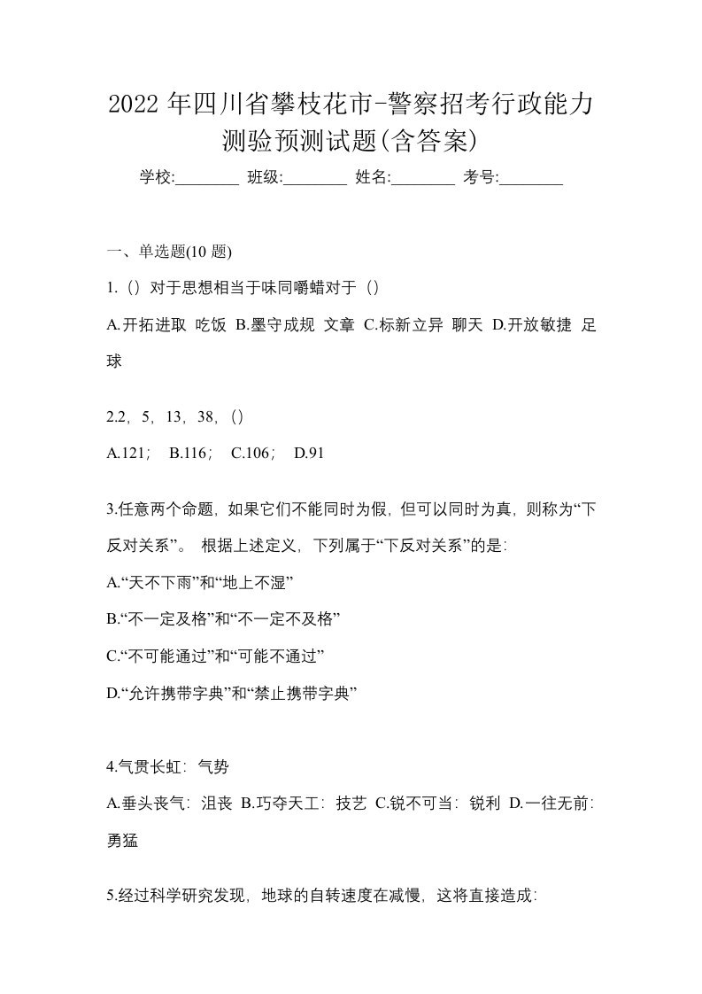 2022年四川省攀枝花市-警察招考行政能力测验预测试题含答案