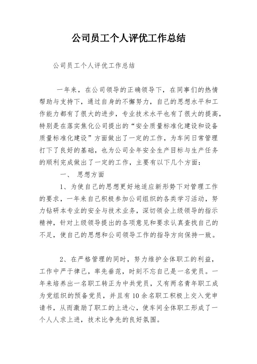 公司员工个人评优工作总结_1