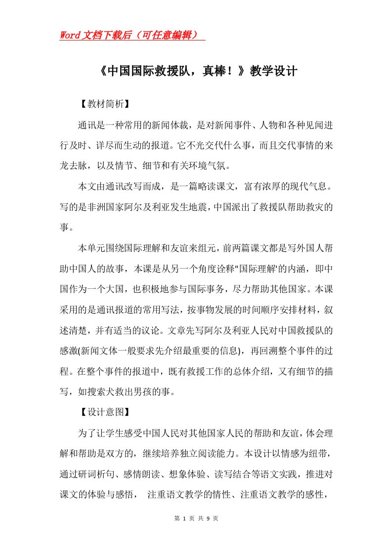 中国国际救援队真棒教学设计_23