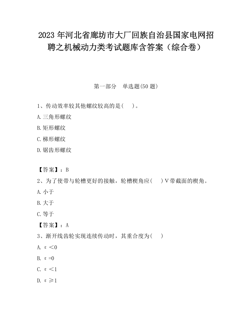 2023年河北省廊坊市大厂回族自治县国家电网招聘之机械动力类考试题库含答案（综合卷）