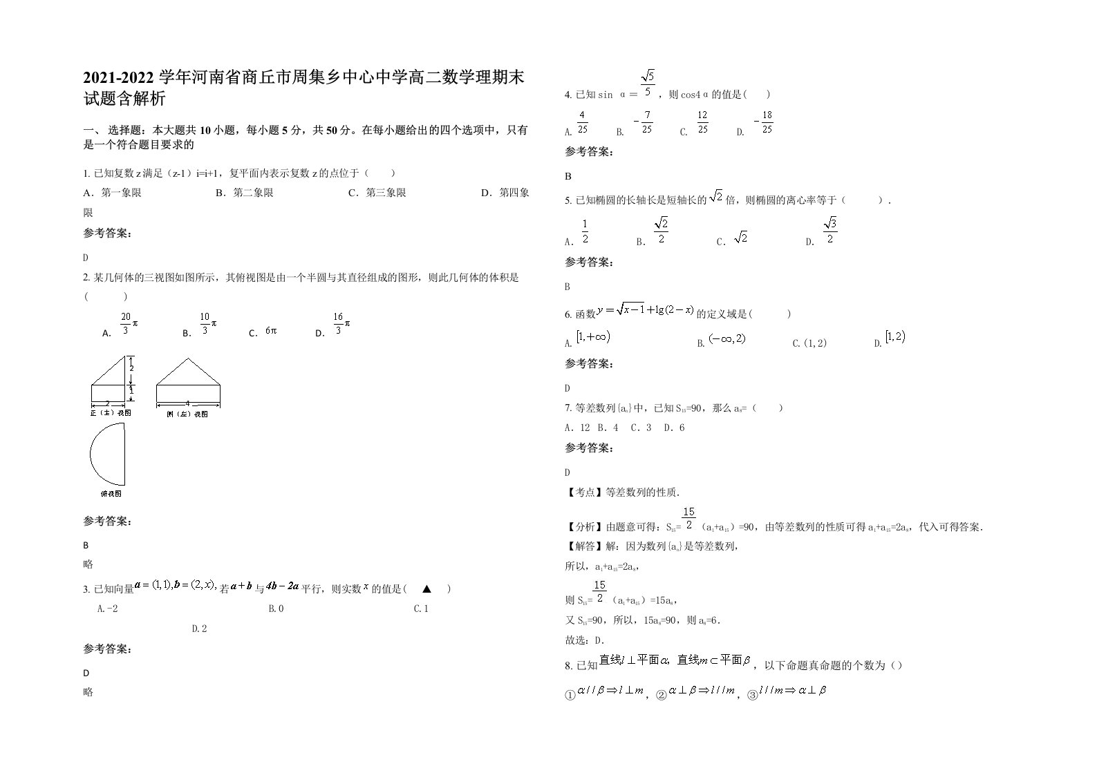 2021-2022学年河南省商丘市周集乡中心中学高二数学理期末试题含解析