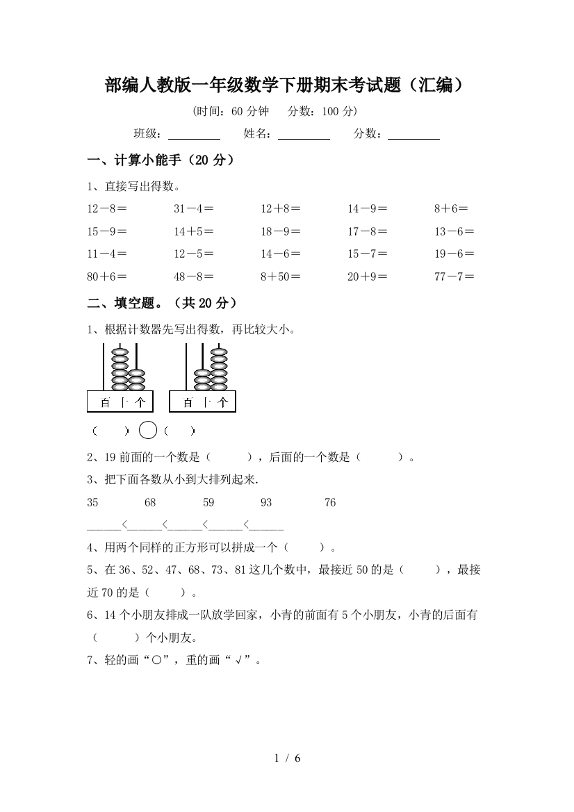 部编人教版一年级数学下册期末考试题(汇编)