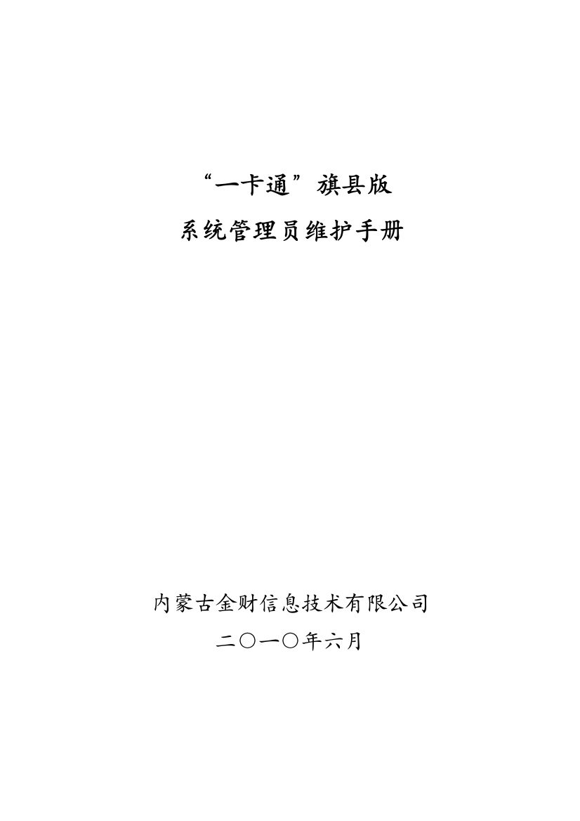 一卡通旗县版系统管理员维护手册