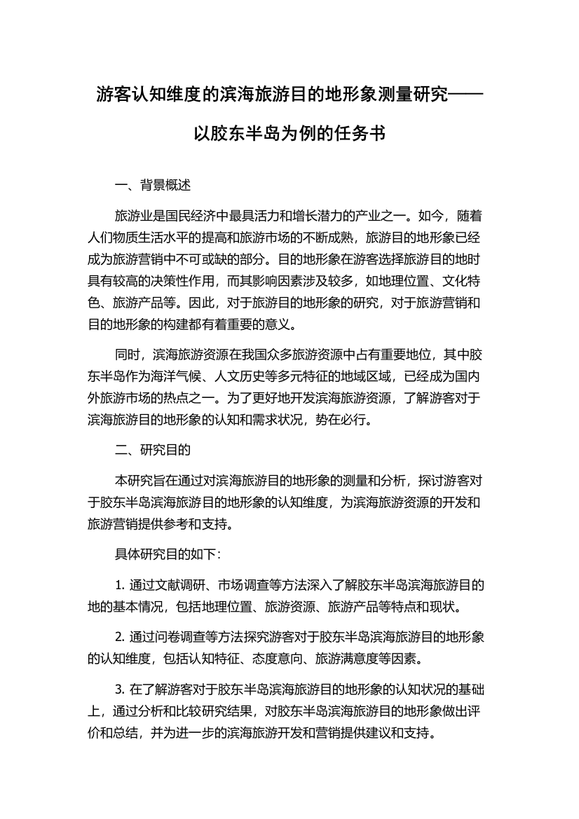 游客认知维度的滨海旅游目的地形象测量研究——以胶东半岛为例的任务书