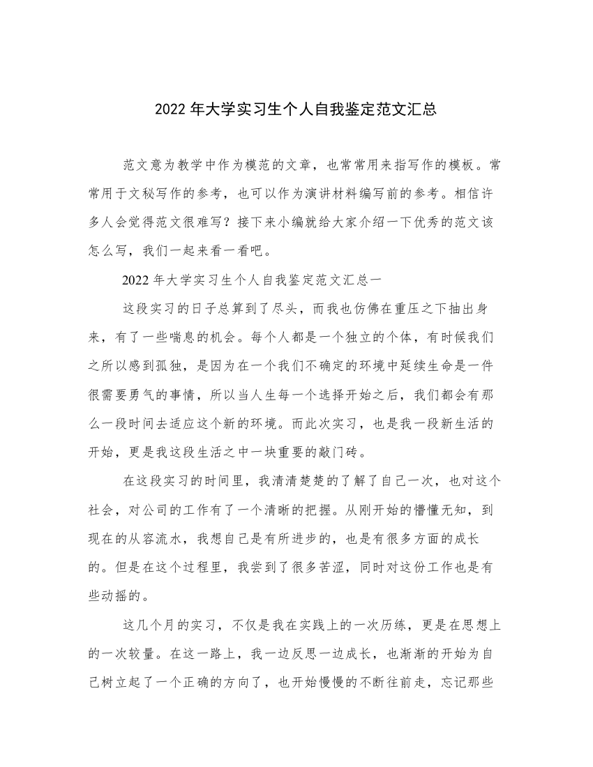 2022年大学实习生个人自我鉴定范文汇总