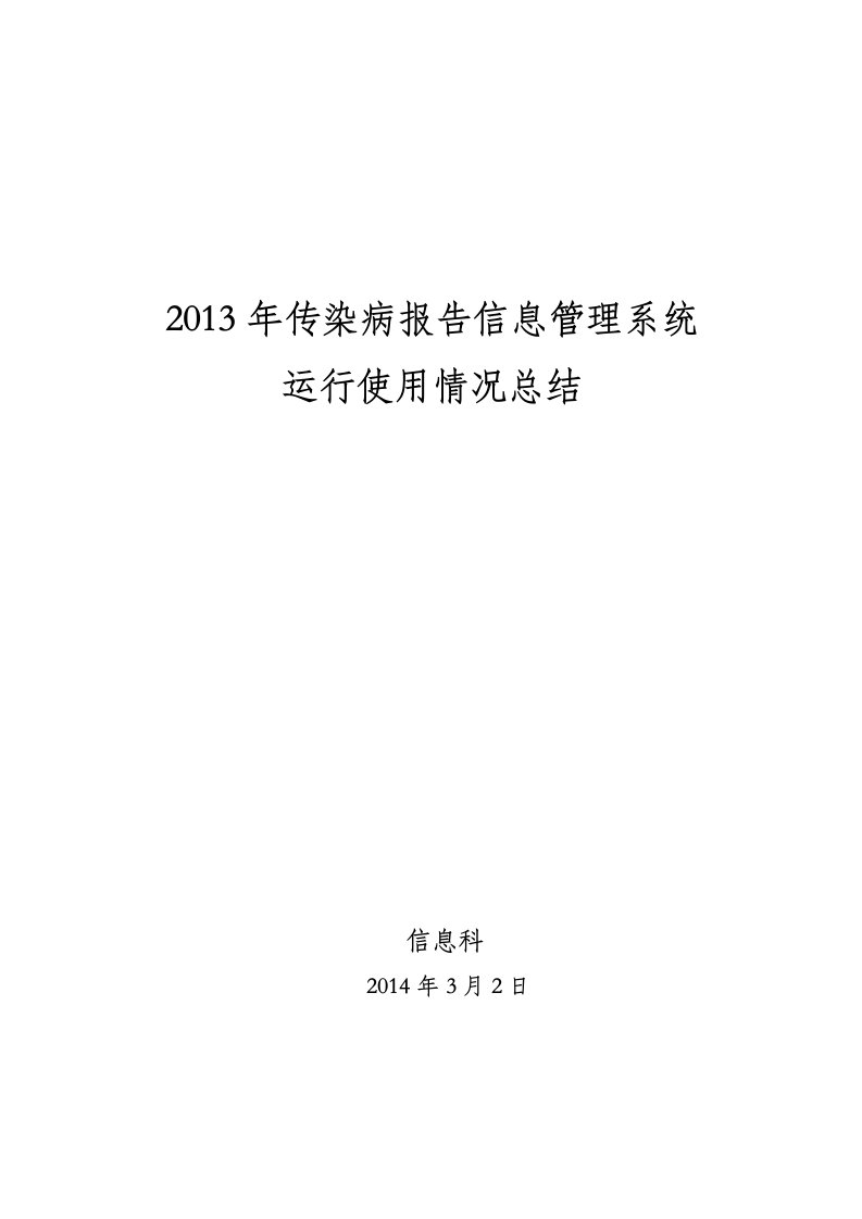 2013年传染病报告信息管理系统运行使用情况总结