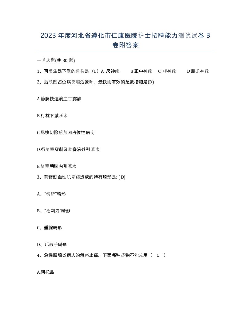 2023年度河北省遵化市仁康医院护士招聘能力测试试卷B卷附答案