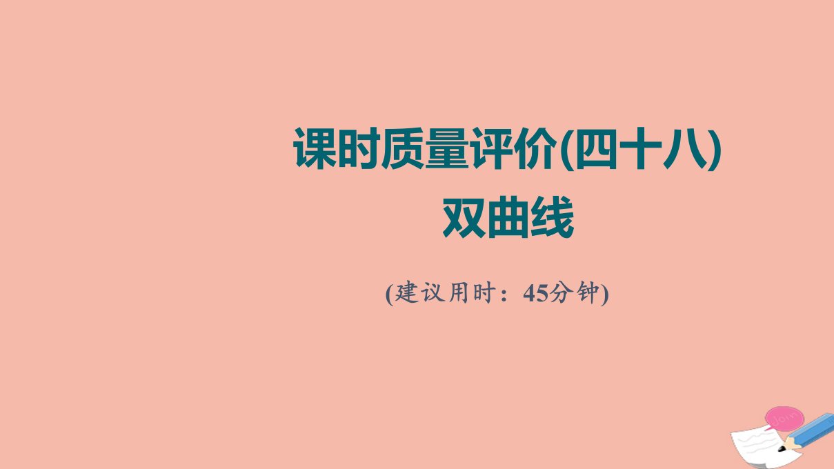 版新教材高考数学一轮复习课时质量评价48双曲线作业课件新人教A版