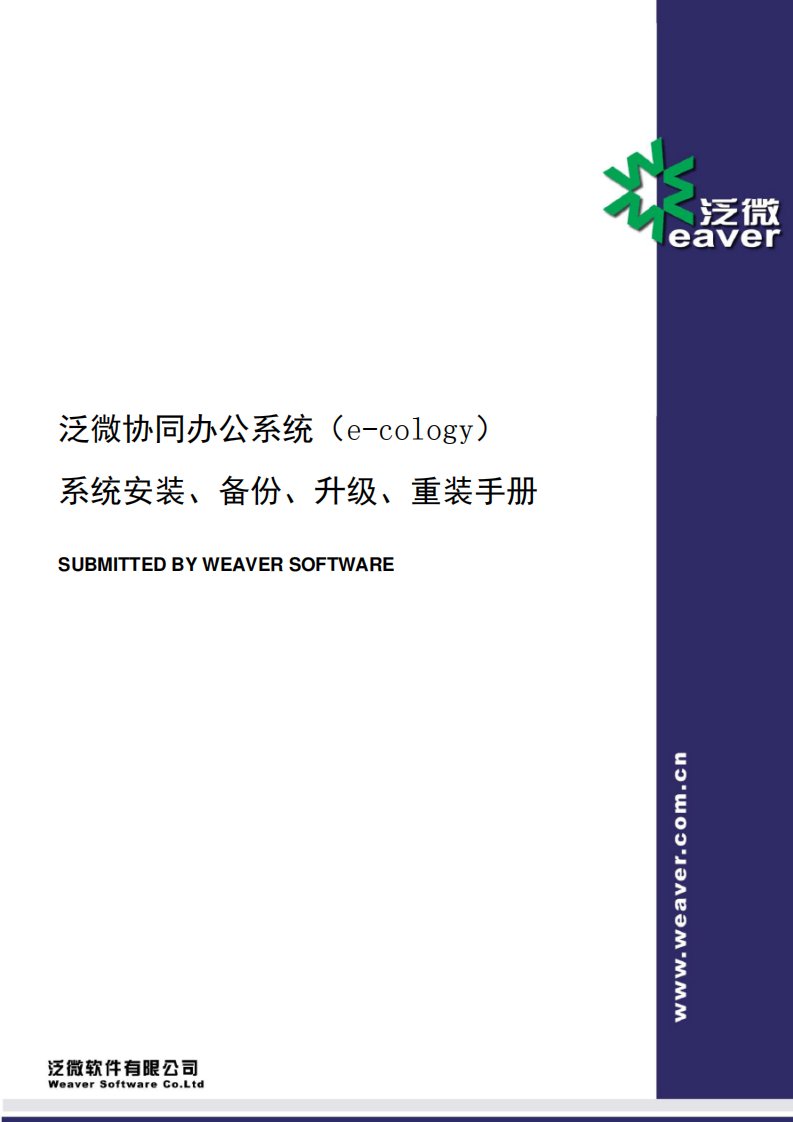 泛微OA系统安装、升级、重装手册