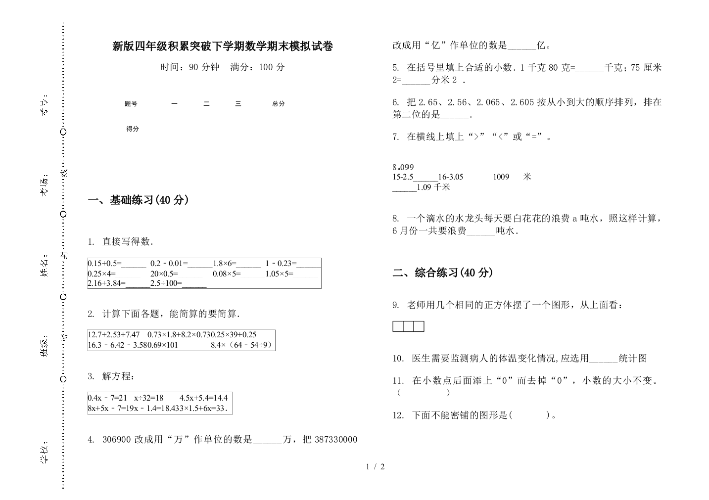 新版四年级积累突破下学期数学期末模拟试卷