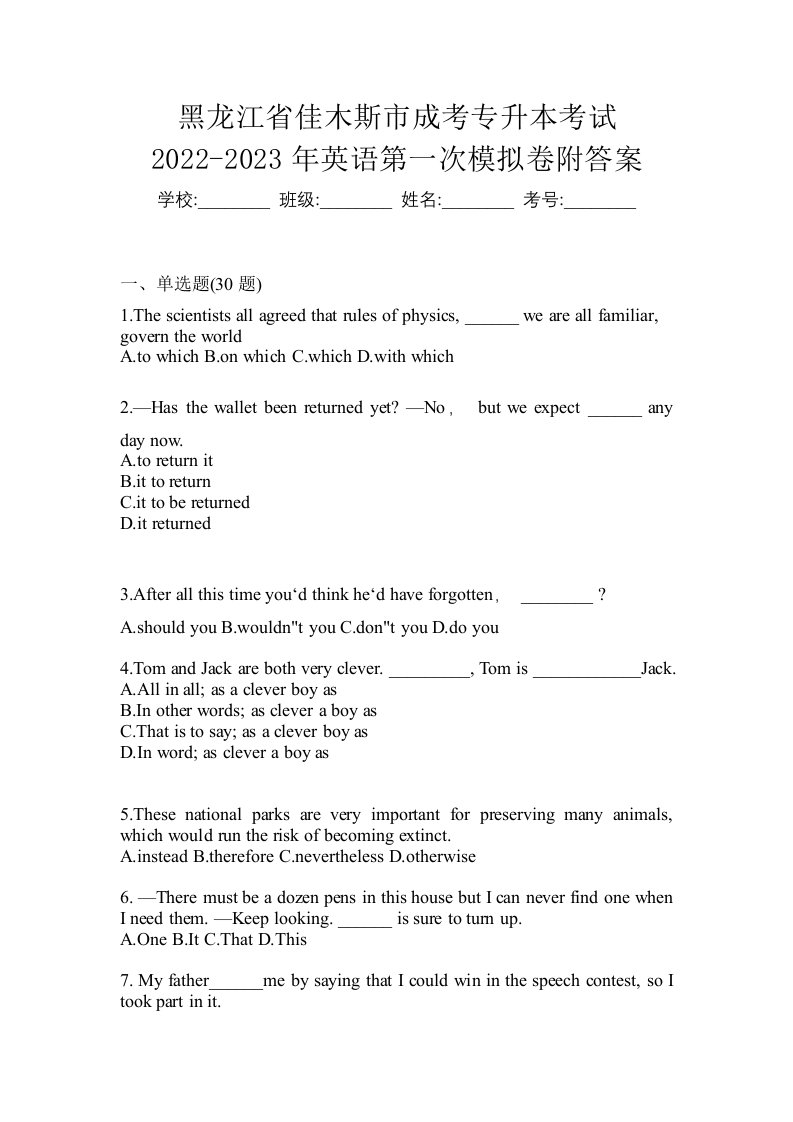 黑龙江省佳木斯市成考专升本考试2022-2023年英语第一次模拟卷附答案