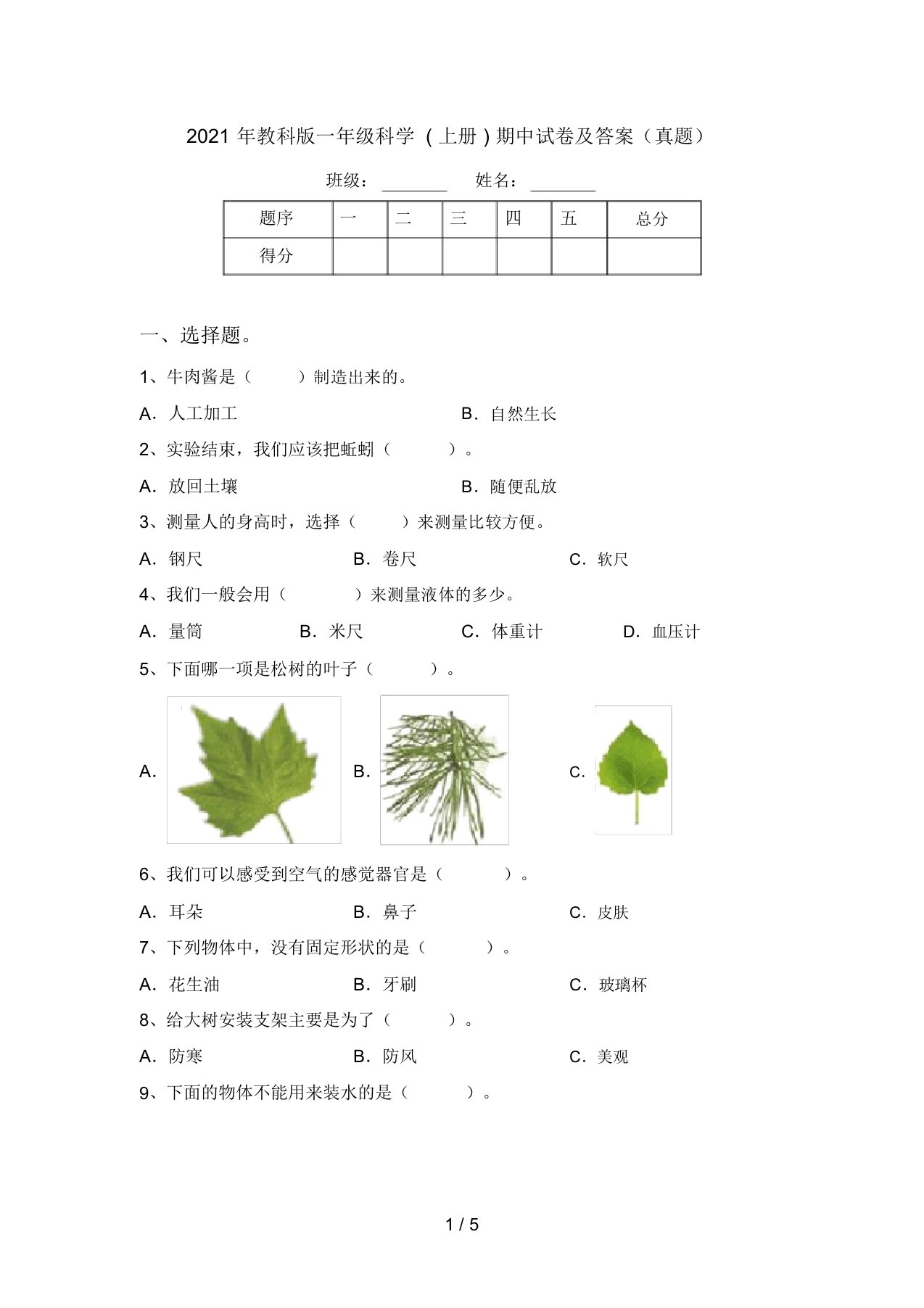 2021年教科版一年级科学(上册)期中试卷及答案(真题)