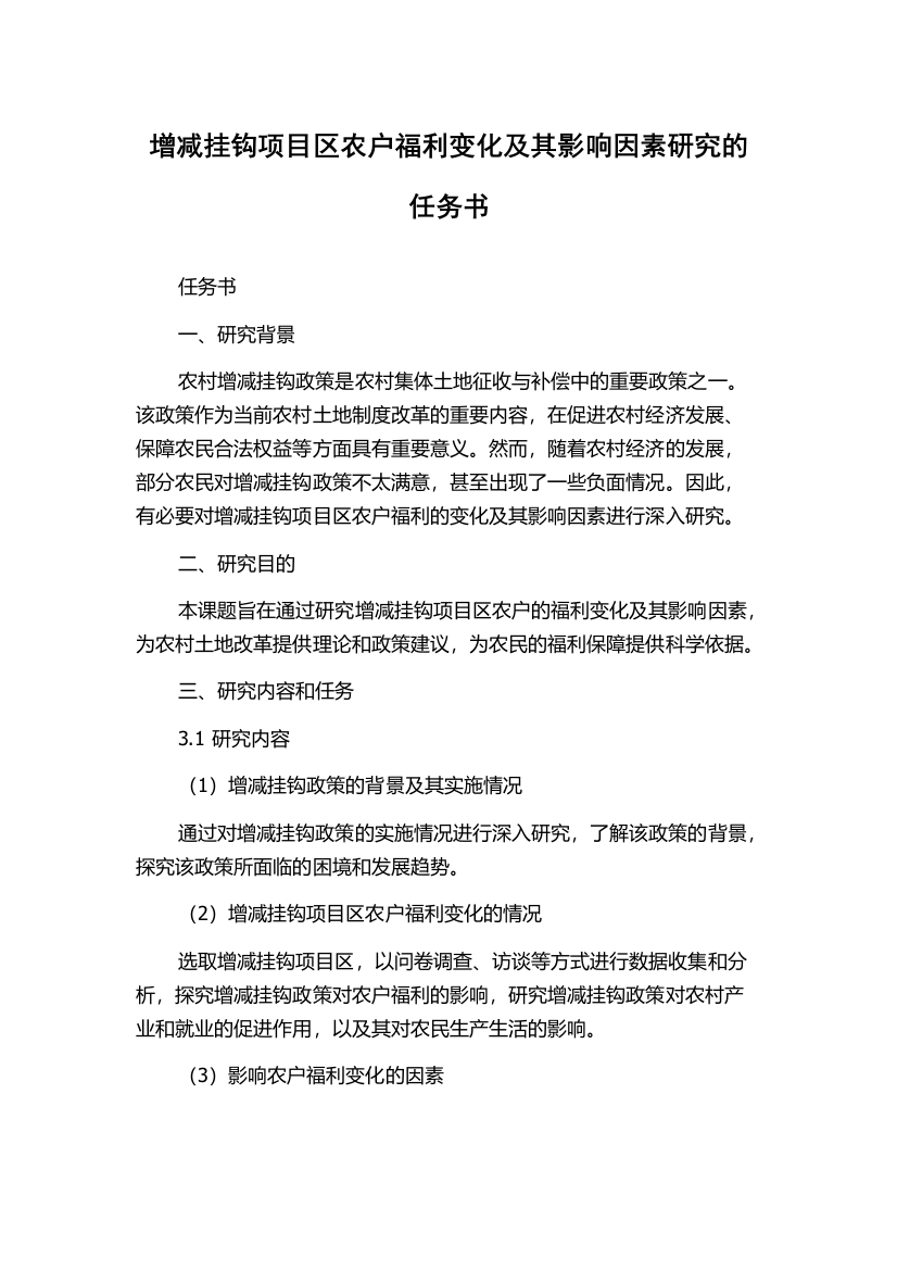 增减挂钩项目区农户福利变化及其影响因素研究的任务书