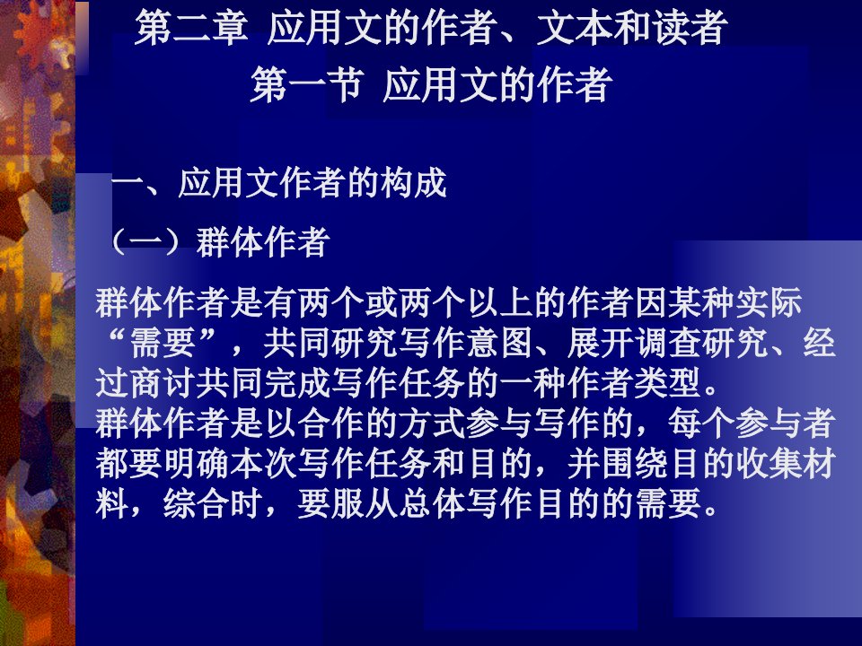 最新应用文写作讲义第二章应用文的作者文本和读者PPT课件