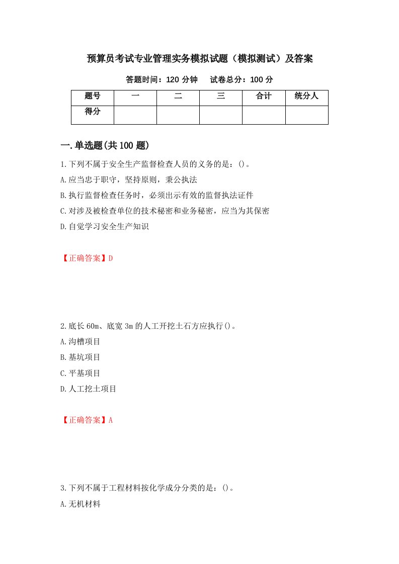 预算员考试专业管理实务模拟试题模拟测试及答案第12期