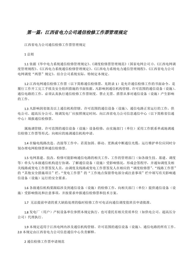 江西省电力公司通信检修工作票管理规定[修改版]