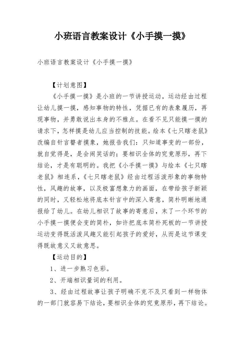 小班语言教案设计《小手摸一摸》