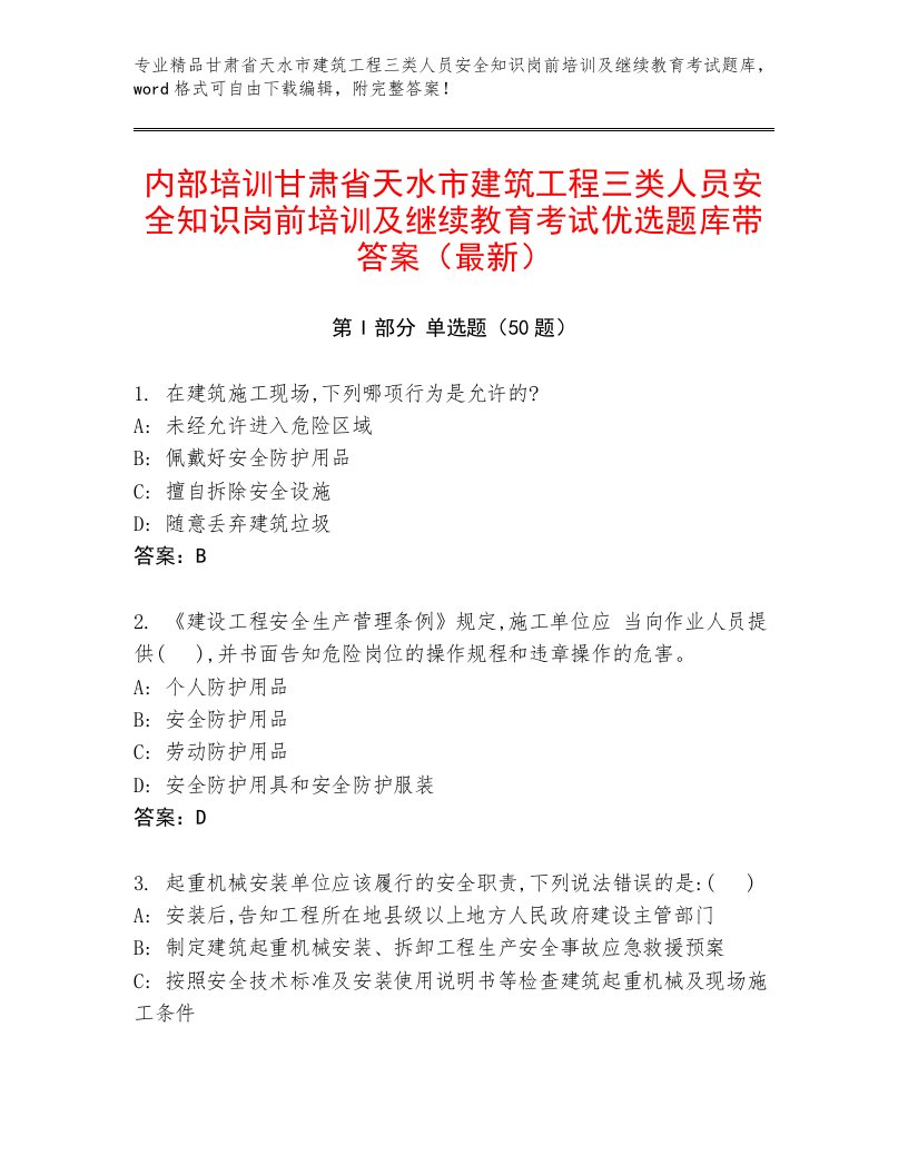 内部培训甘肃省天水市建筑工程三类人员安全知识岗前培训及继续教育考试优选题库带答案（最新）