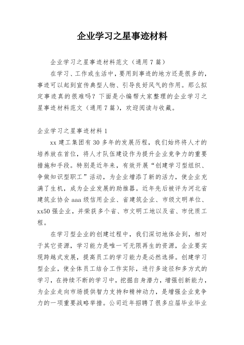 企业学习之星事迹材料_2