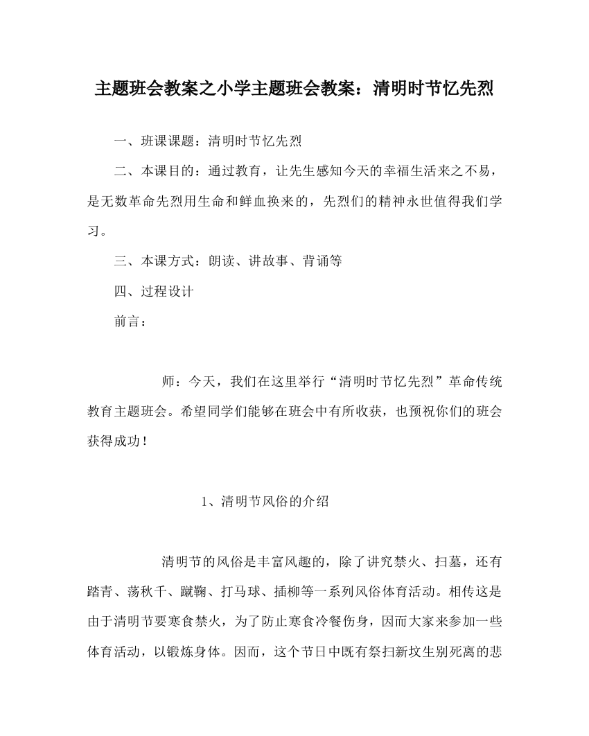 【精选】主题班会教案小学主题班会教案：清明时节忆先烈