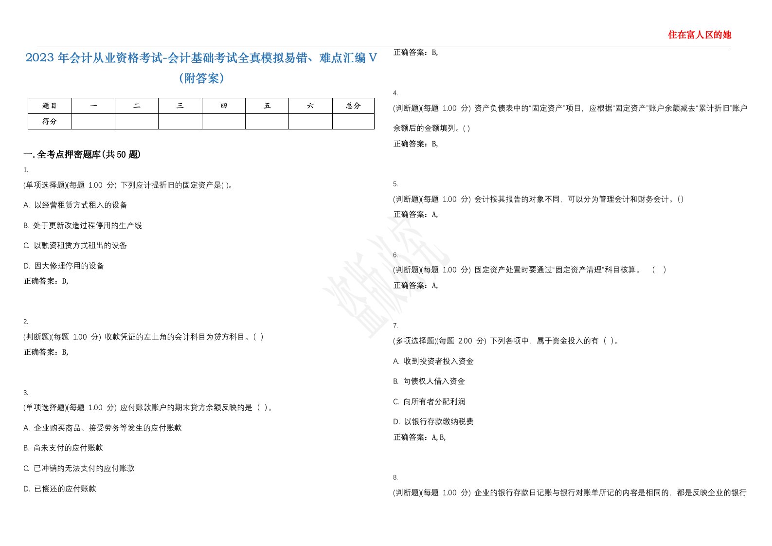 2023年会计从业资格考试-会计基础考试全真模拟易错、难点汇编V（附答案）精选集112