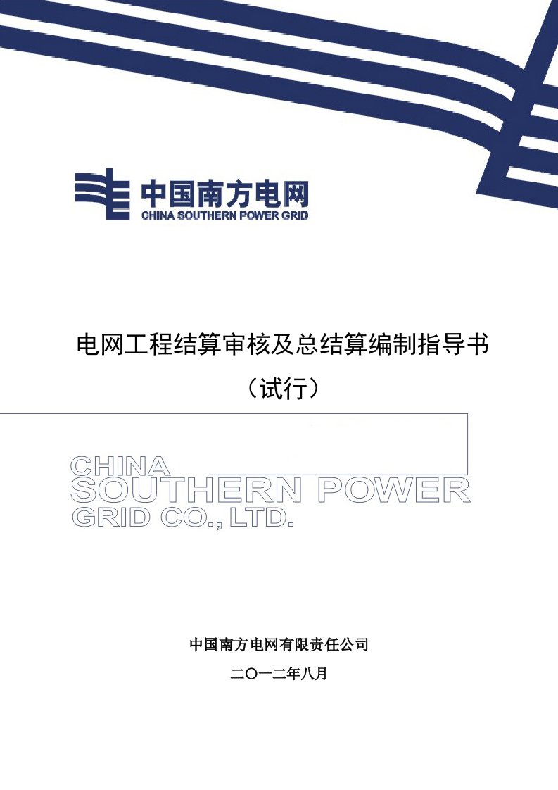 南方电网公司电网工程结算审核及总结算编制指导书