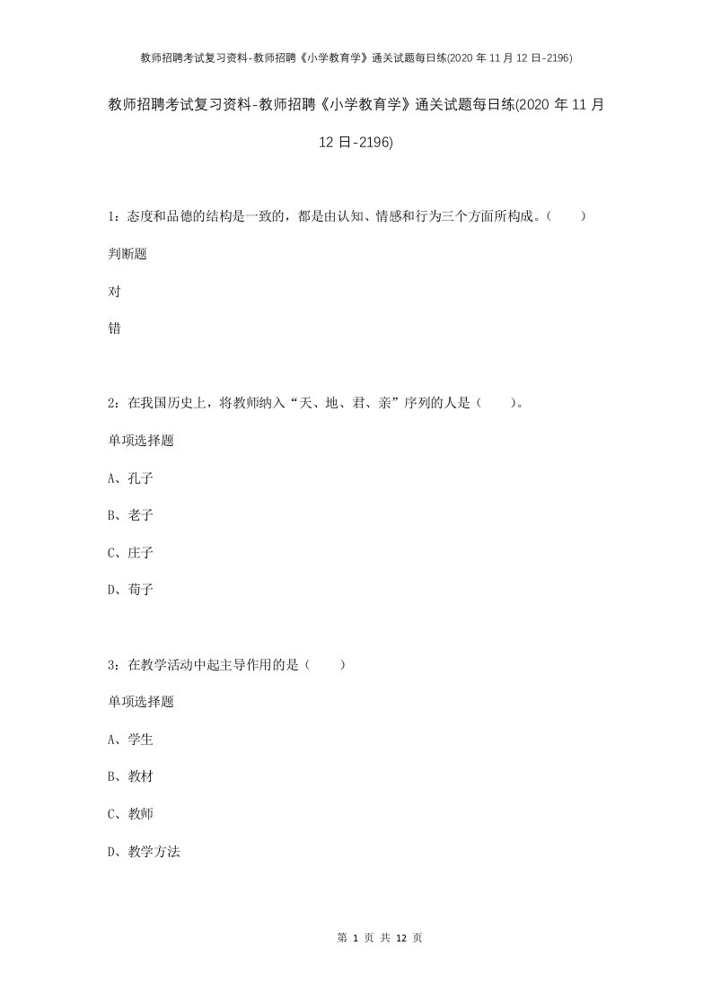 教师招聘考试复习资料-教师招聘小学教育学通关试题每日练2020年11月12日-2196