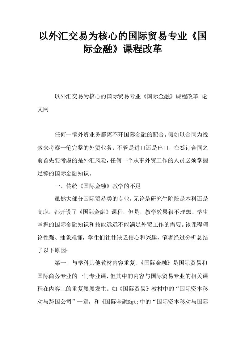 以外汇交易为核心的国际贸易专业国际金融课程改革