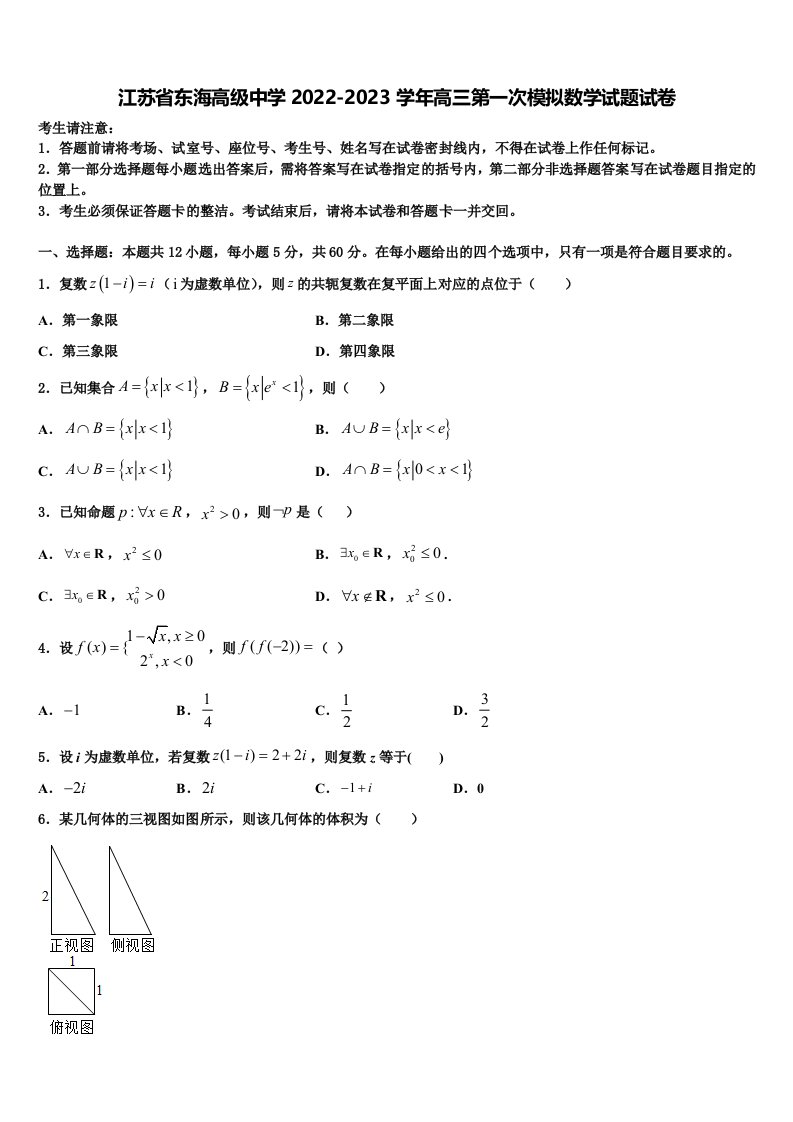 江苏省东海高级中学2022-2023学年高三第一次模拟数学试题试卷