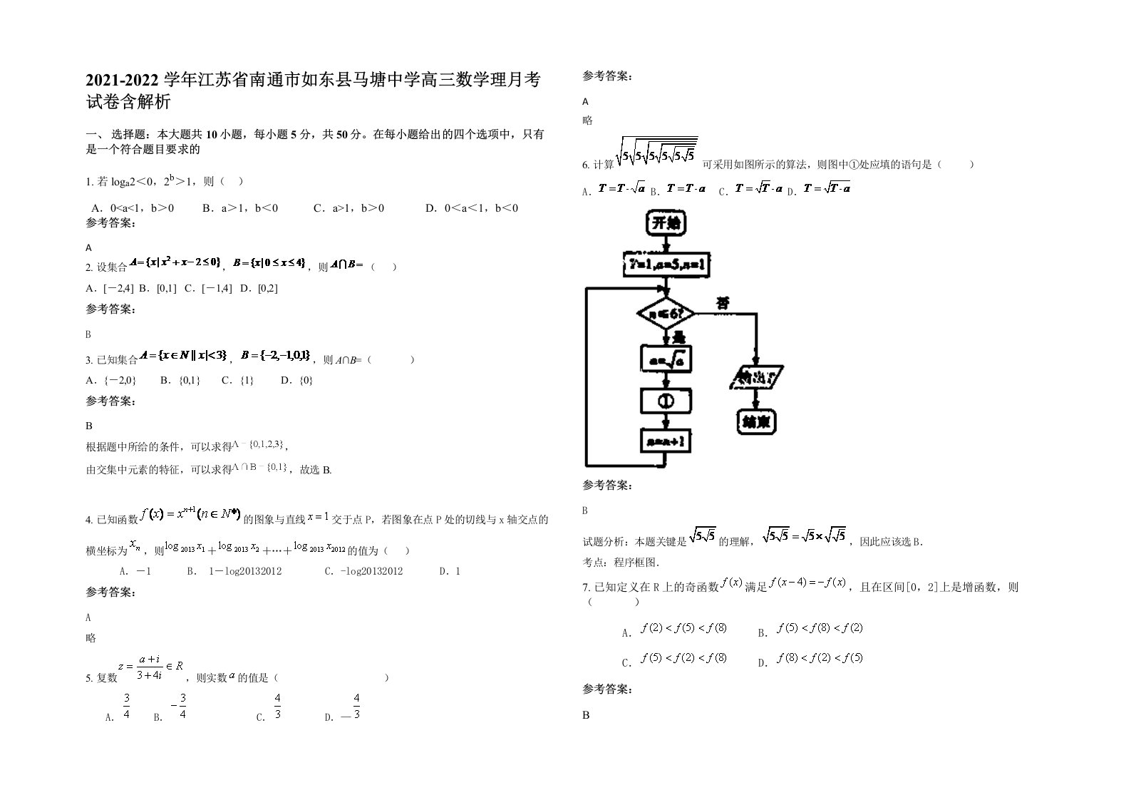 2021-2022学年江苏省南通市如东县马塘中学高三数学理月考试卷含解析