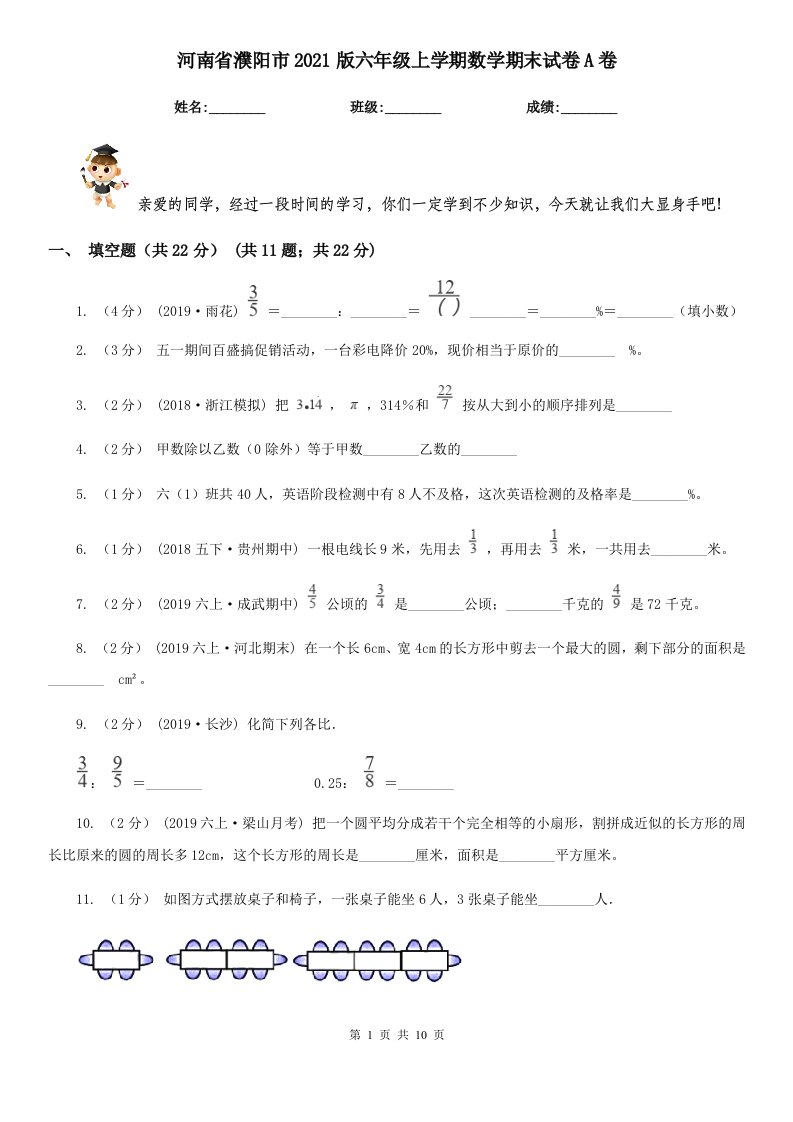 河南省濮阳市2021版六年级上学期数学期末试卷A卷