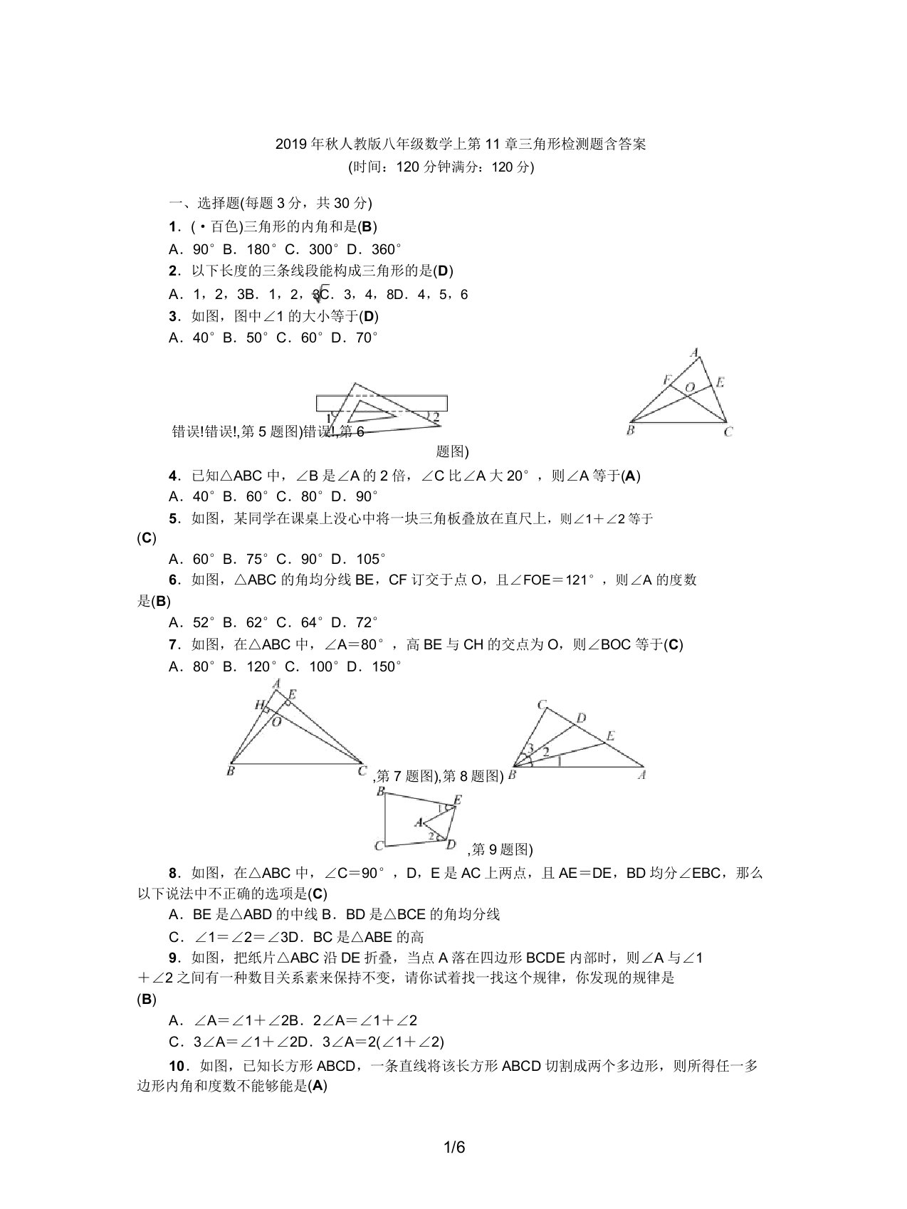 秋人教版八年级数学上第11章三角形检测题含