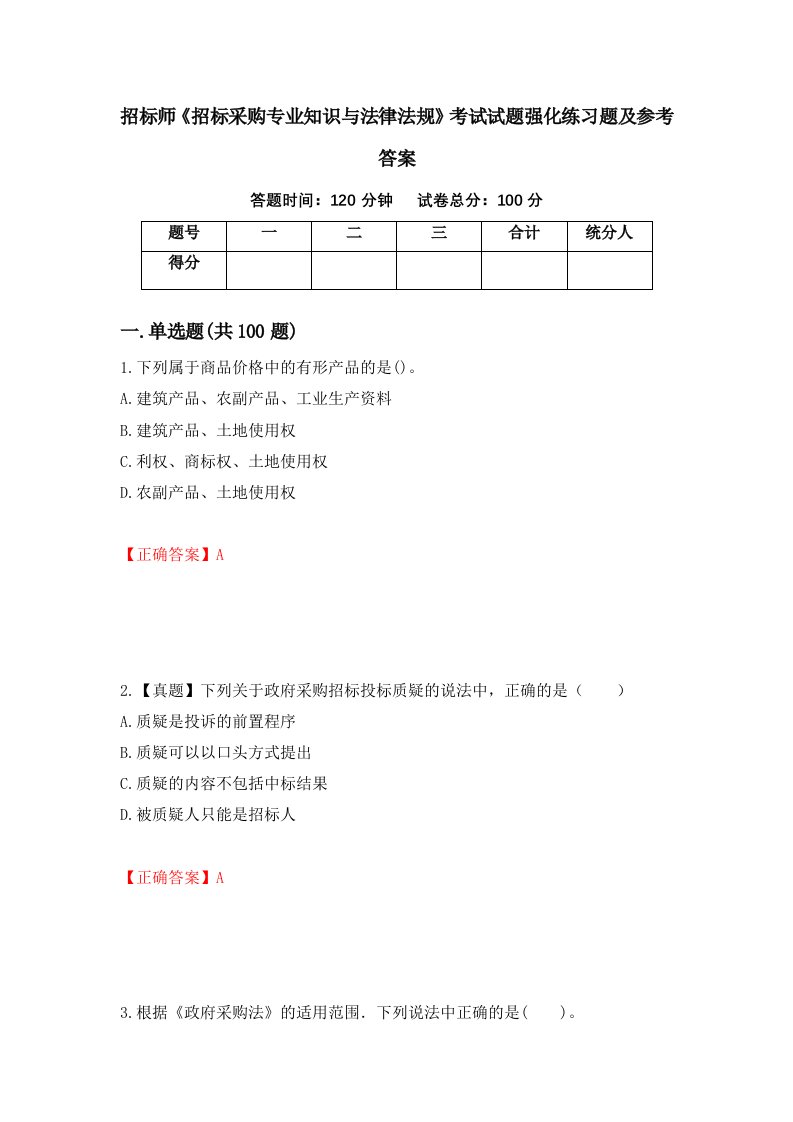 招标师招标采购专业知识与法律法规考试试题强化练习题及参考答案第4版