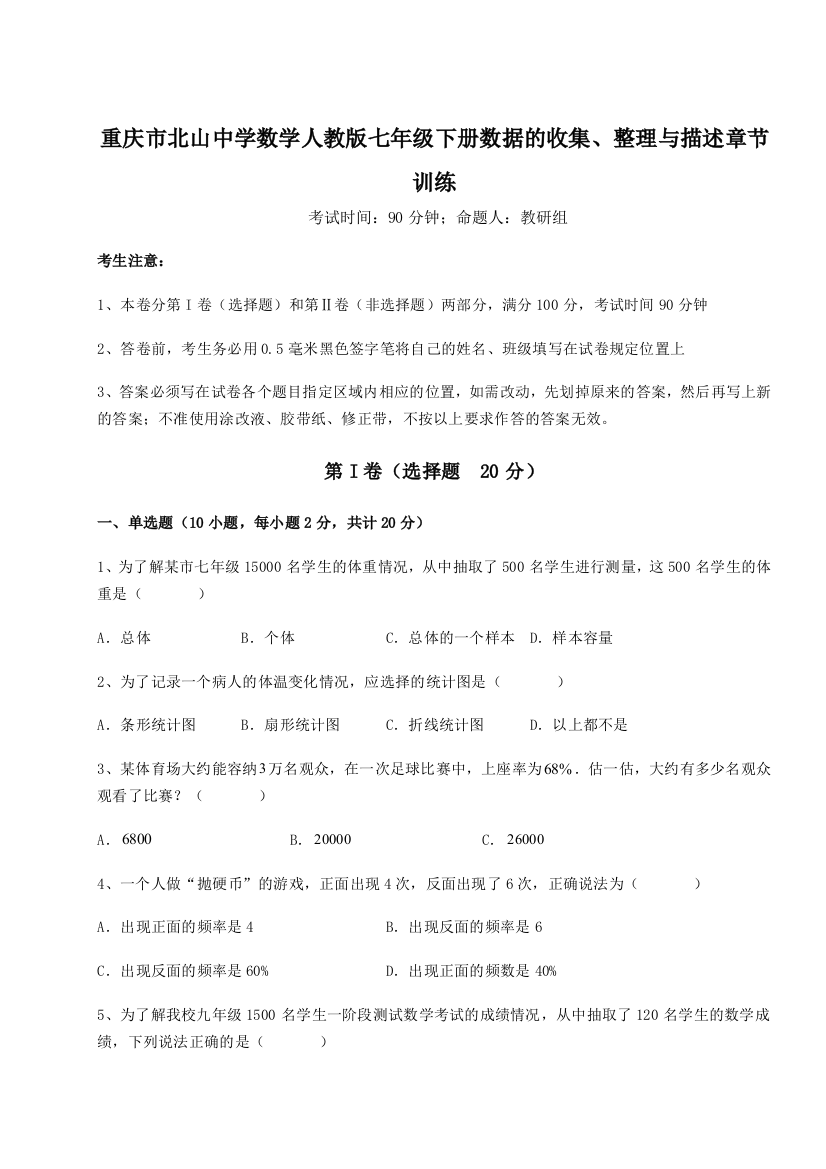 难点详解重庆市北山中学数学人教版七年级下册数据的收集、整理与描述章节训练试题（含详解）