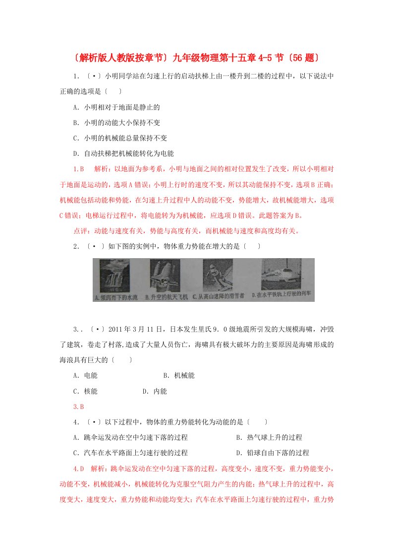 （整理版）九年级物理第十五章45节（56题）