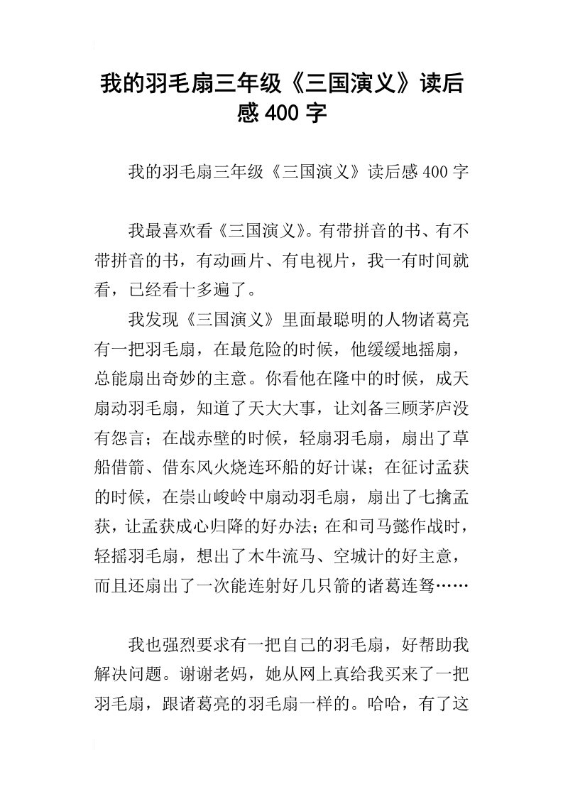 我的羽毛扇三年级三国演义读后感400字