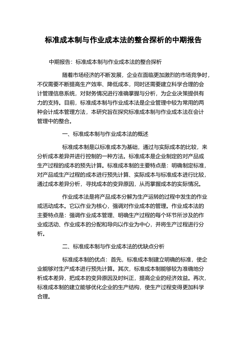 标准成本制与作业成本法的整合探析的中期报告