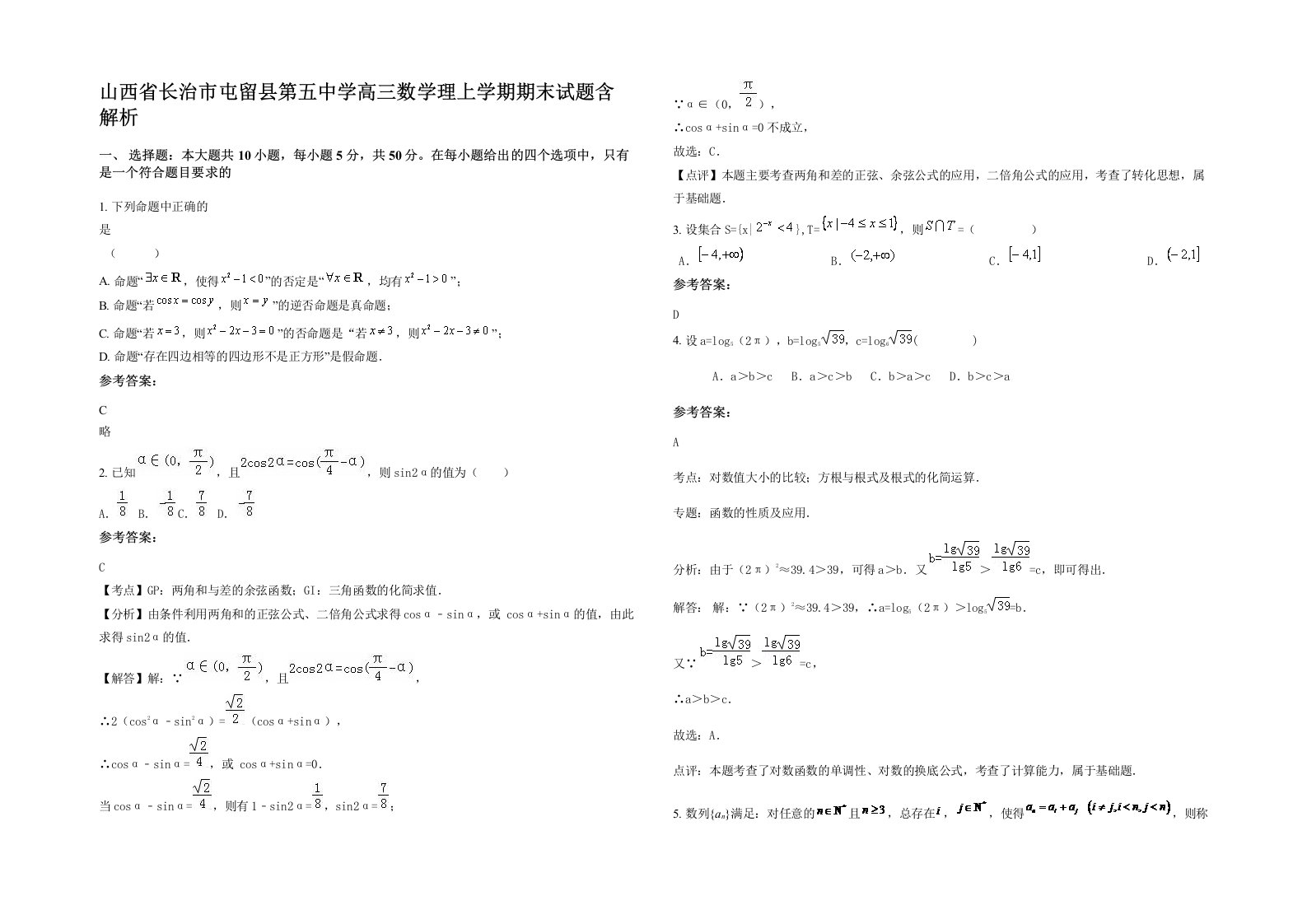 山西省长治市屯留县第五中学高三数学理上学期期末试题含解析