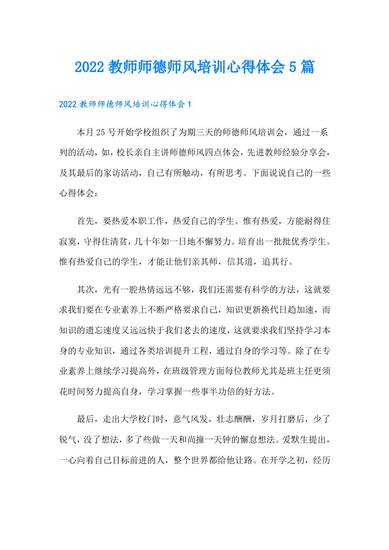 教师师德师风培训心得体会5篇