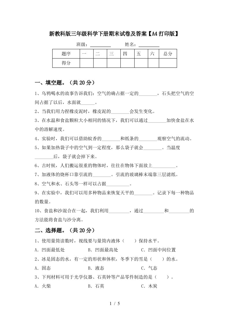 新教科版三年级科学下册期末试卷及答案A4打印版