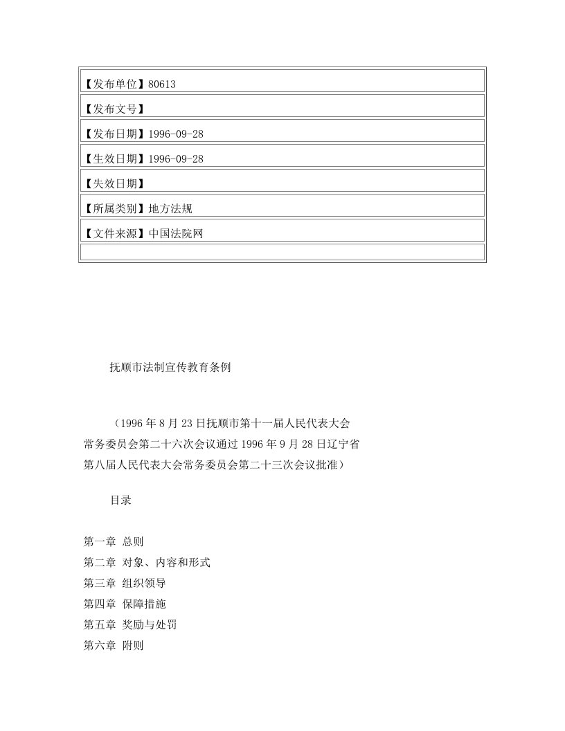 抚顺市法制宣传教育条例