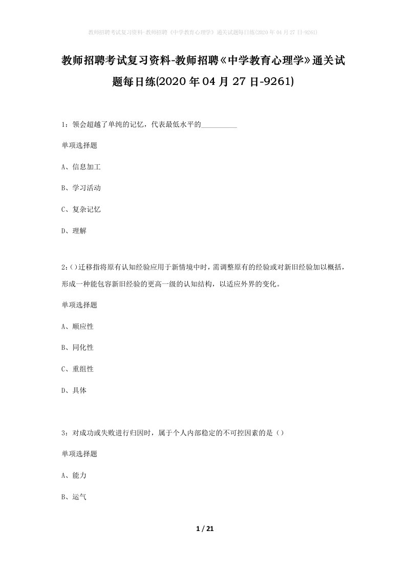 教师招聘考试复习资料-教师招聘中学教育心理学通关试题每日练2020年04月27日-9261