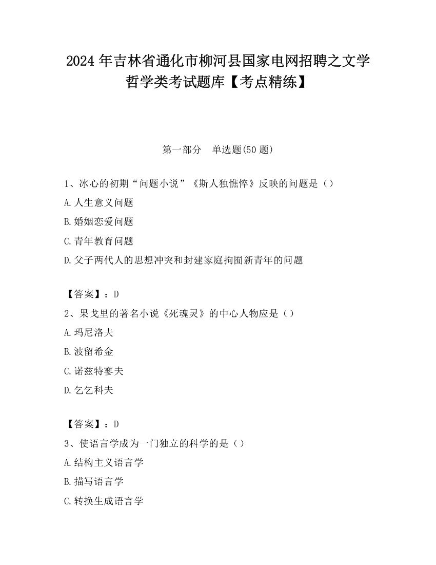 2024年吉林省通化市柳河县国家电网招聘之文学哲学类考试题库【考点精练】