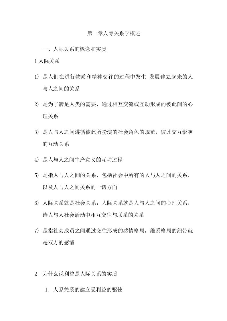 人际关系学复习资料